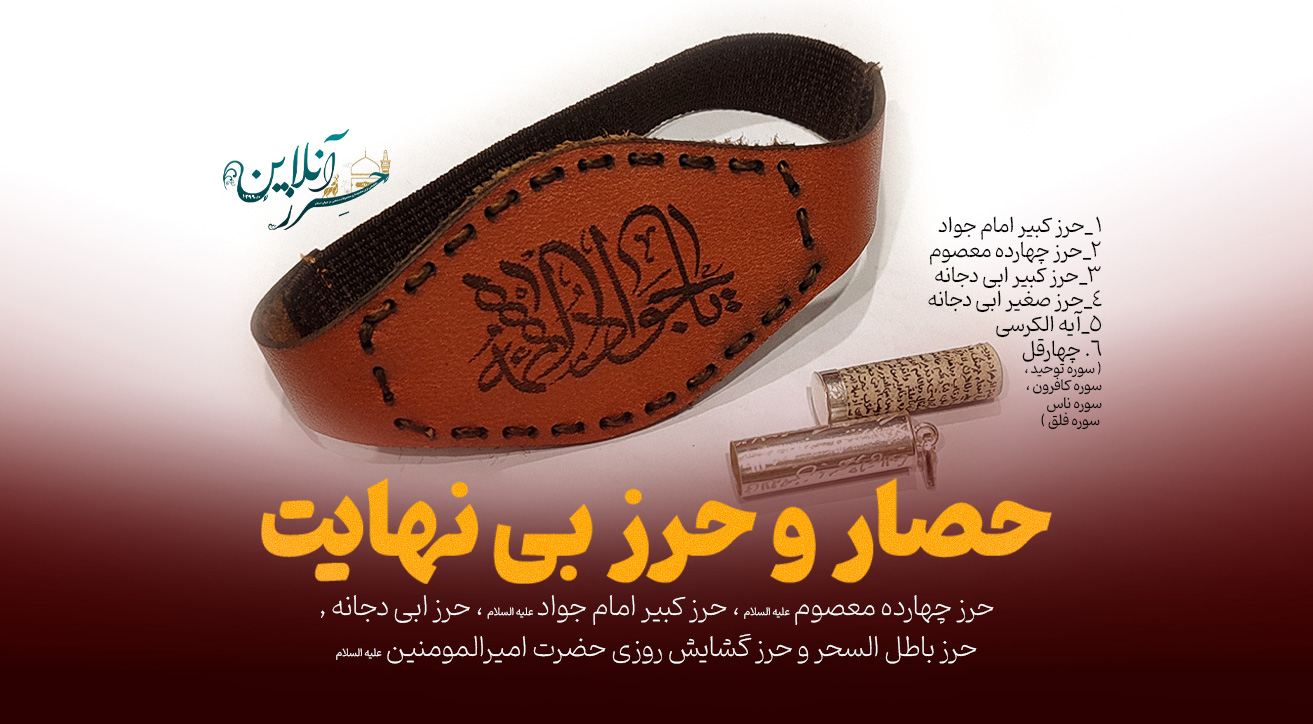 قوی ترین حرز حفاظت کننده و حصار در برابر تمام مشکلات ماورایی