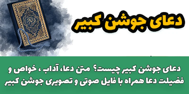دعای جوشن کبیر چیست؟ + متن دعا، آداب ، خواص و فضیلت دعا همراه با فایل صوتی و تصویری جوشن کبیر
