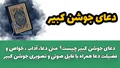 دعای جوشن کبیر چیست؟ + متن دعا، آداب ، خواص و فضیلت دعا همراه با فایل صوتی و تصویری جوشن کبیر