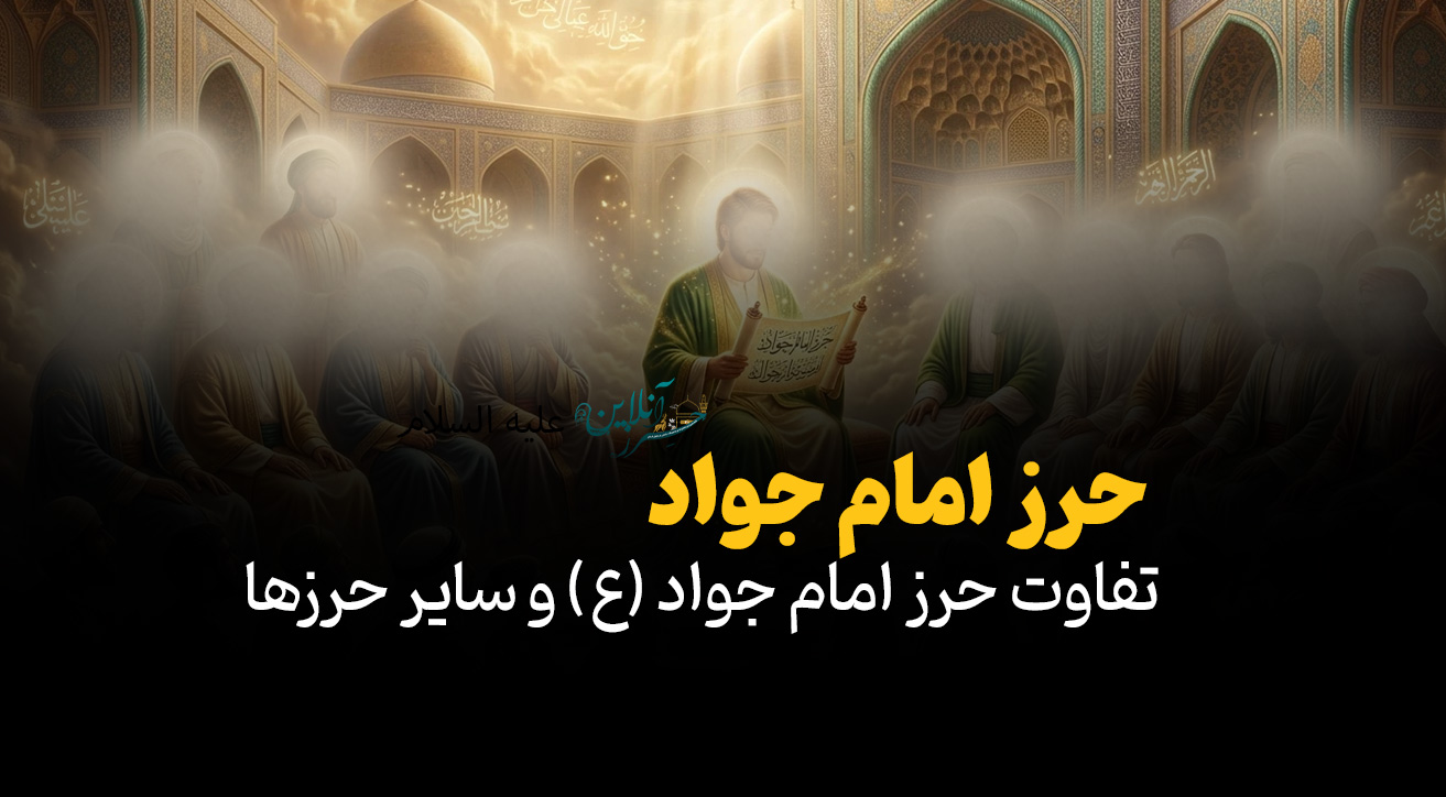 تفاوت حرز امام جواد (ع) و سایر حرزها