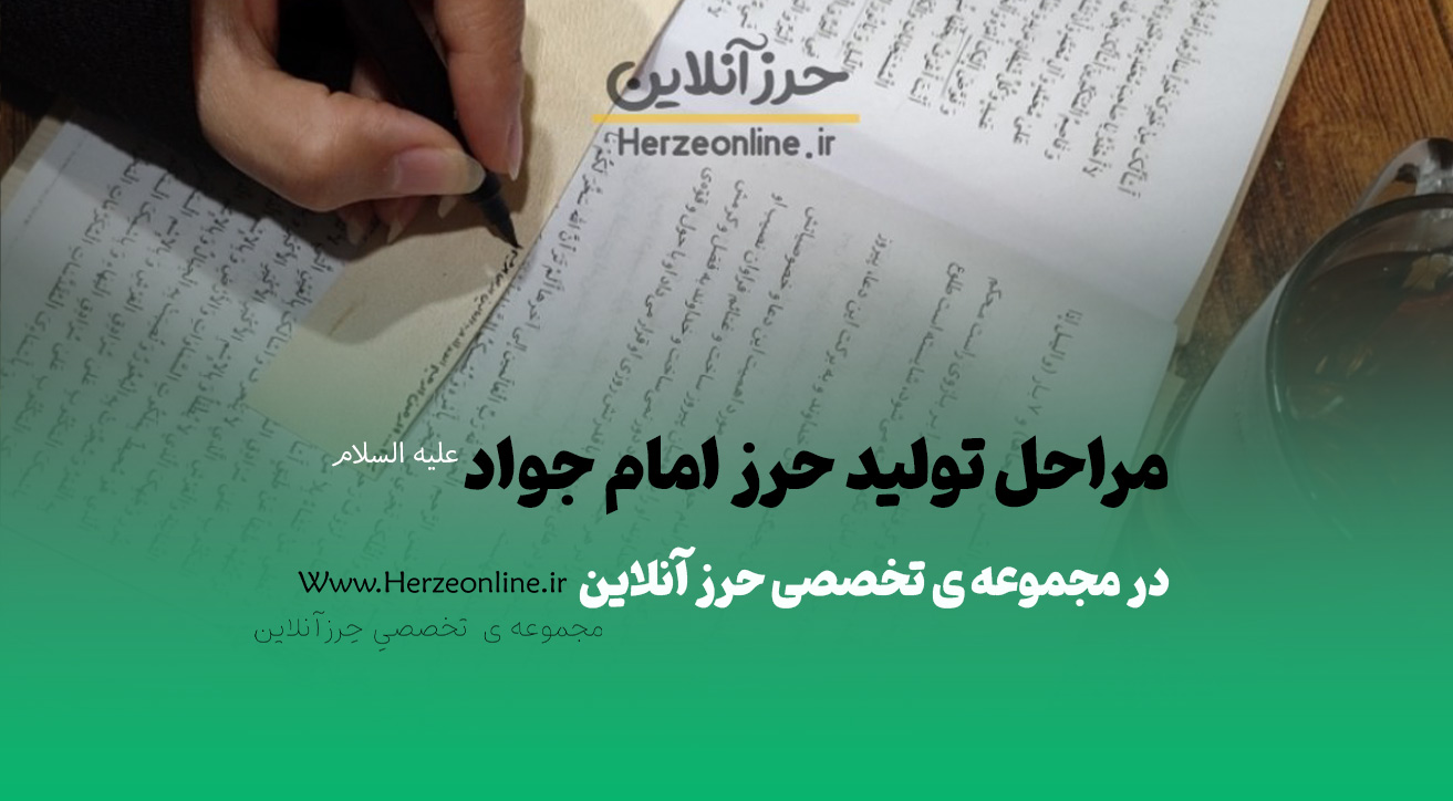 مراحل تولید حرز امام جواد (ع) در مجموعه ی تخصصی حرز آنلاین