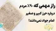 تفاوت حرز صغیر و کبیر امام جواد (ع) چیست؟