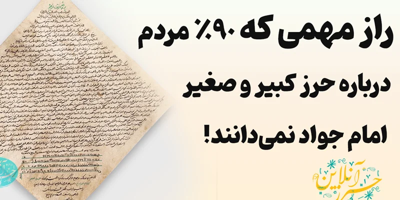 تفاوت حرز صغیر و کبیر امام جواد (ع) چیست؟