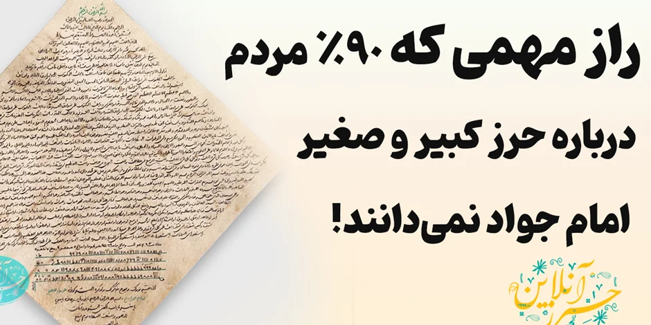 تفاوت حرز صغیر و کبیر امام جواد (ع) چیست؟