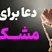 بهترین دعاها برای رفع مشکلات ( دعا مشکل گشا قوی )