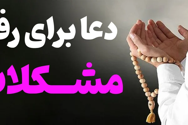 بهترین دعاها برای رفع مشکلات ( دعا مشکل گشا قوی )