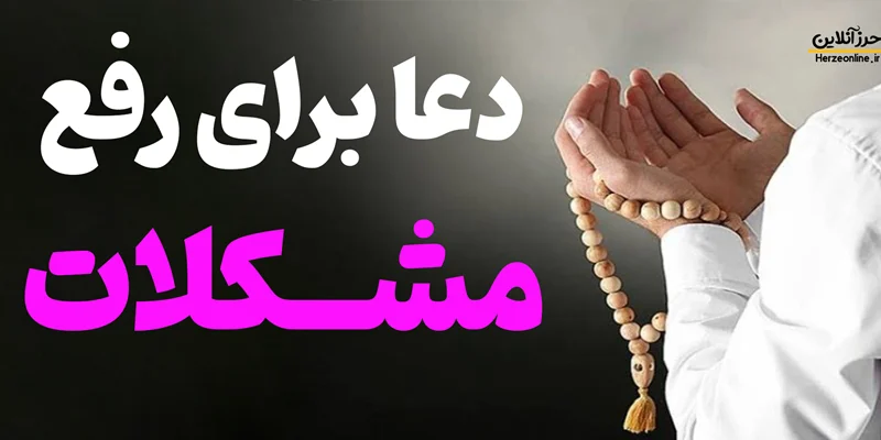 بهترین دعاها برای رفع مشکلات ( دعا مشکل گشا قوی )