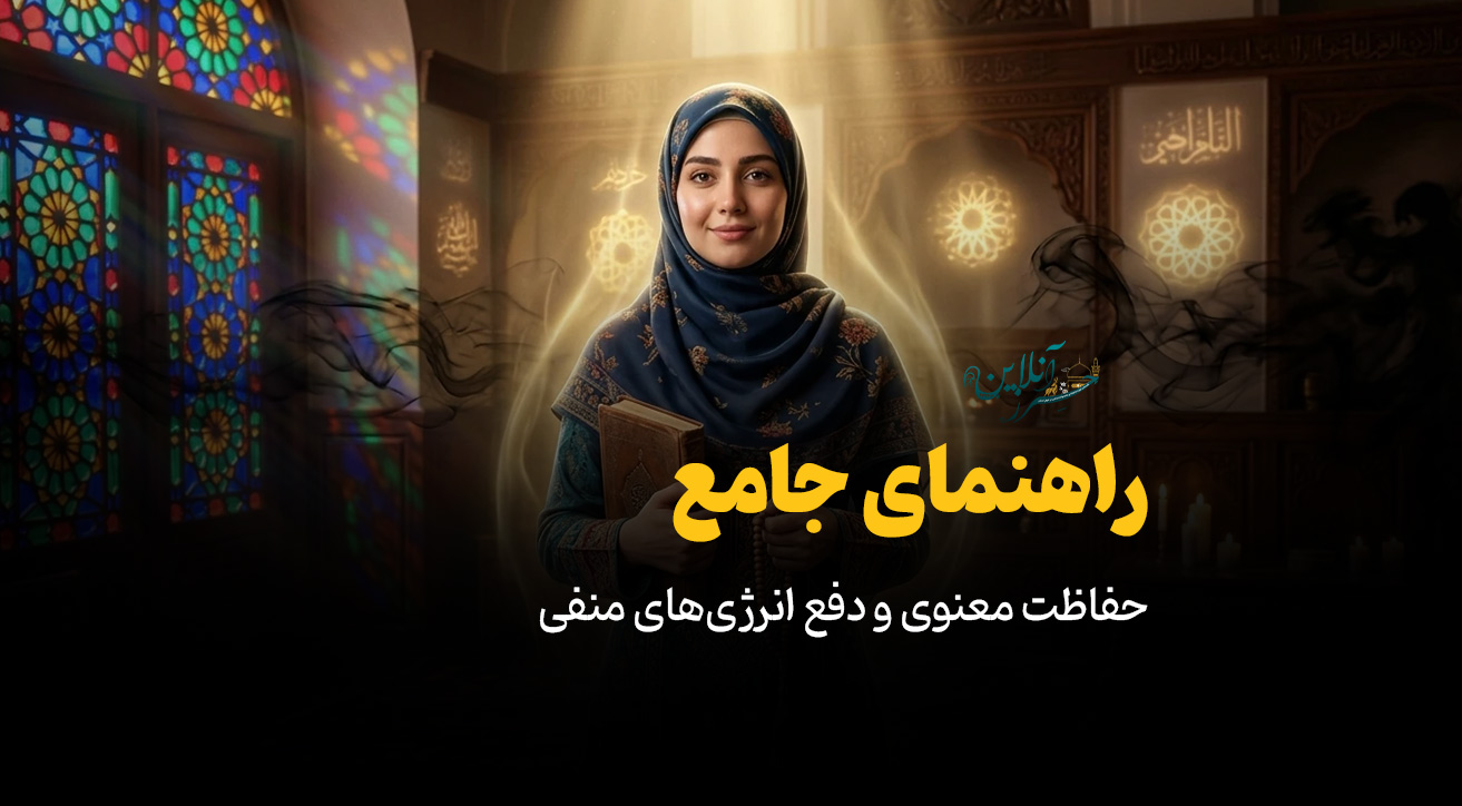 حجاب/حصار/محافظ ماورایی چیست؟ – راهنمای جامع حفاظت معنوی و دفع انرژی‌های منفی