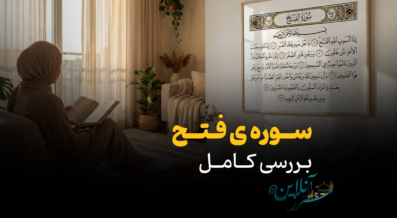 خواص سوره فتح؛ کلید طلایی برای گشایش فوری کار و پیروزی قطعی