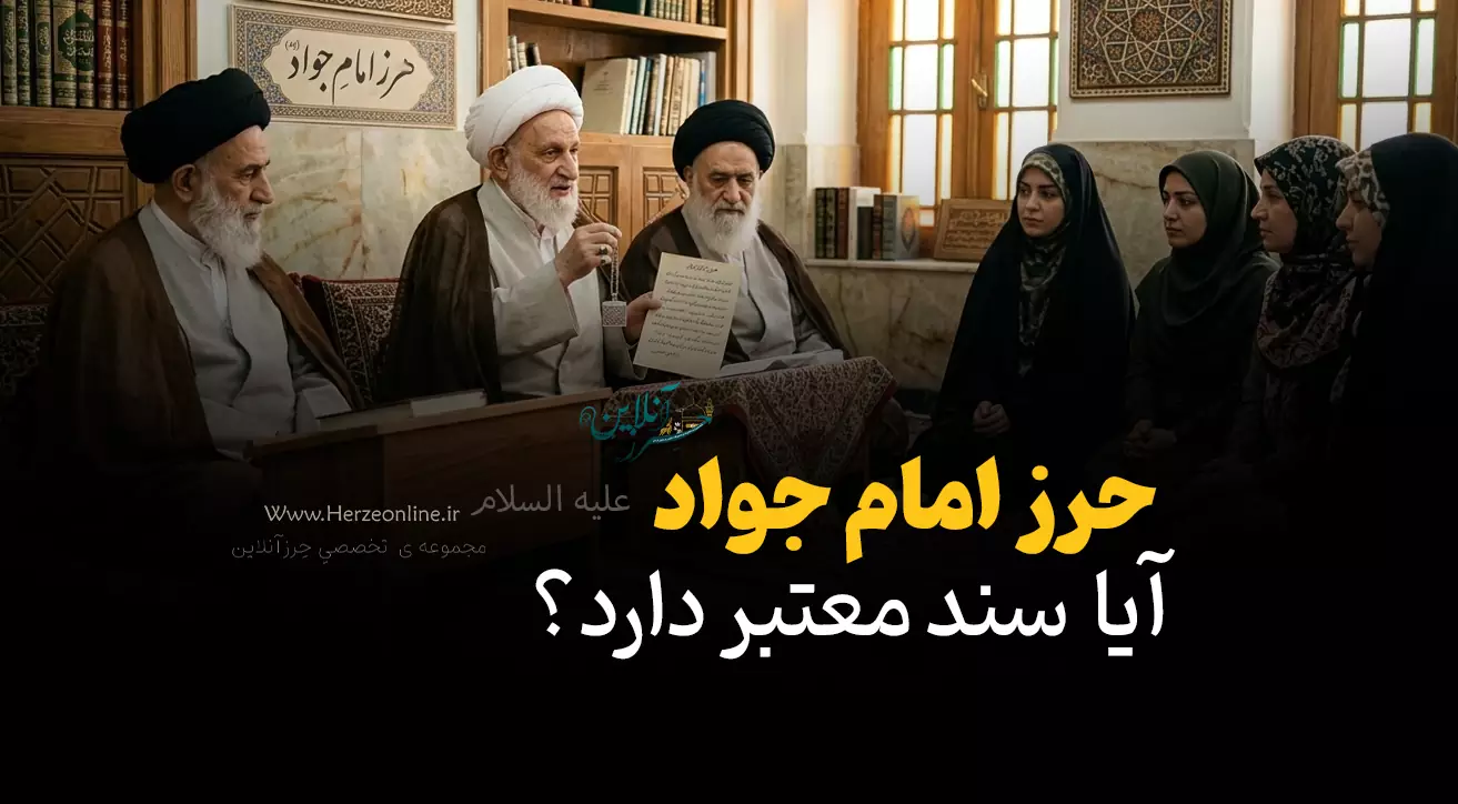 آیا حرز امام جواد (ع) سندیت دارد یا فقط یک باور قدیمی است؟