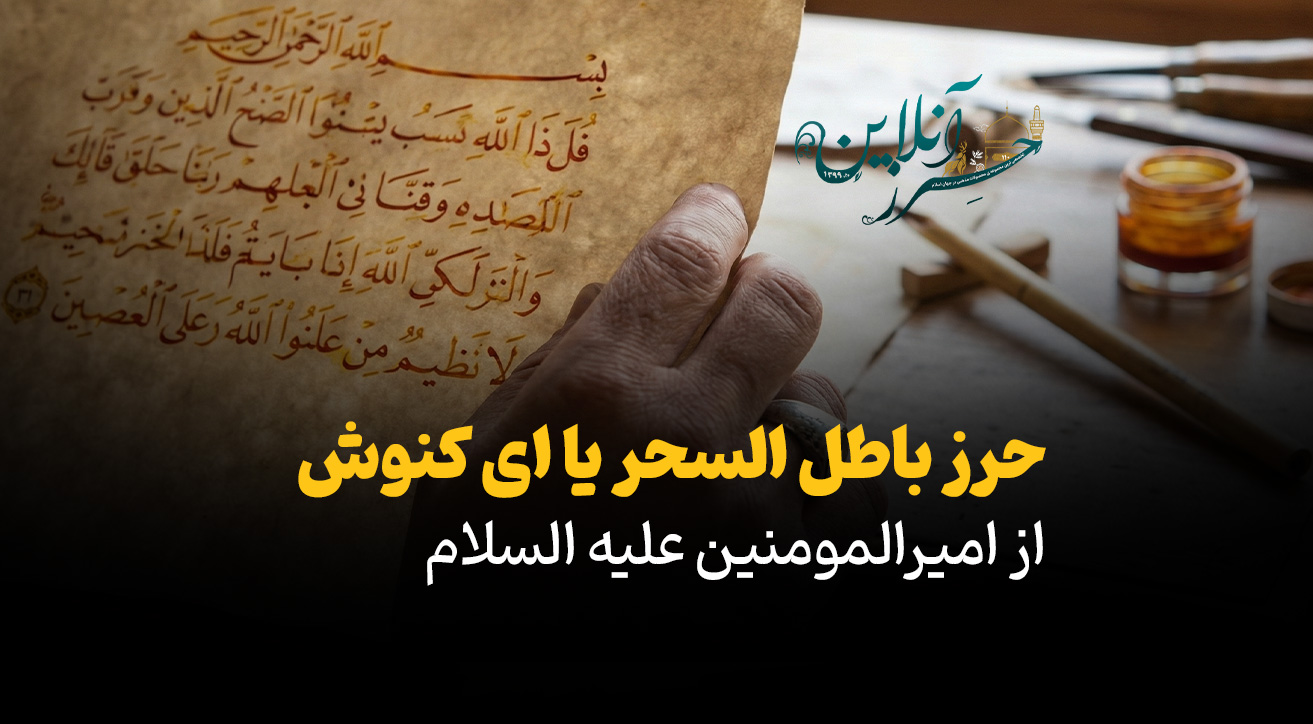 حرز باطل‌ السحر حضرت علی (ع) (دعای ای کنوش)؛ قوی‌ترین سپر در برابر سحر