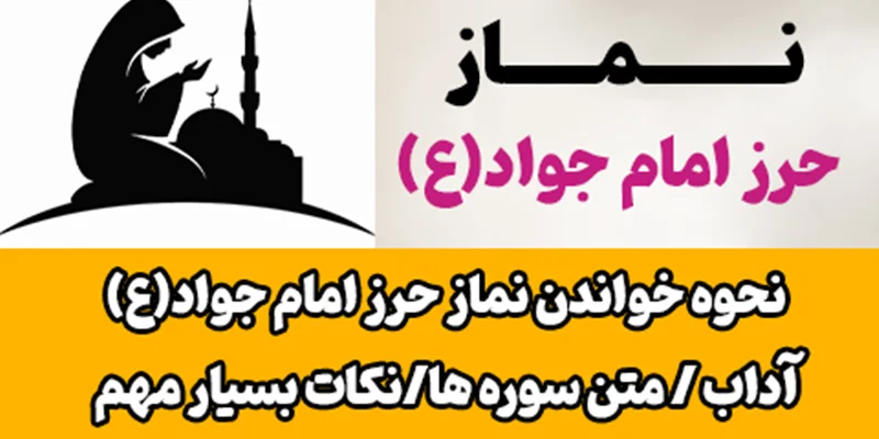 طریقه خواندن صحیح نماز حرز امام جواد (ع) نکات و سوالات بسیار مهم ( همه چی در مورد نماز حرز امام جواد(ع) به طور کامل)