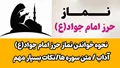 طریقه خواندن صحیح نماز حرز امام جواد (ع) نکات و سوالات بسیار مهم ( همه چی در مورد نماز حرز امام جواد(ع) به طور کامل)
