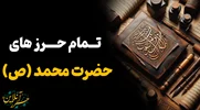 مهمترین حرز های پیامبر اکرم حضرت محمد (صلی‌الله‌علیه‌وآله)