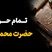 مهمترین حرز های پیامبر اکرم حضرت محمد (صلیاللهعلیهوآله)