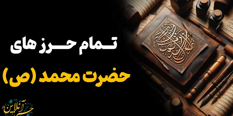 مهمترین حرز های پیامبر اکرم حضرت محمد (صلیاللهعلیهوآله)