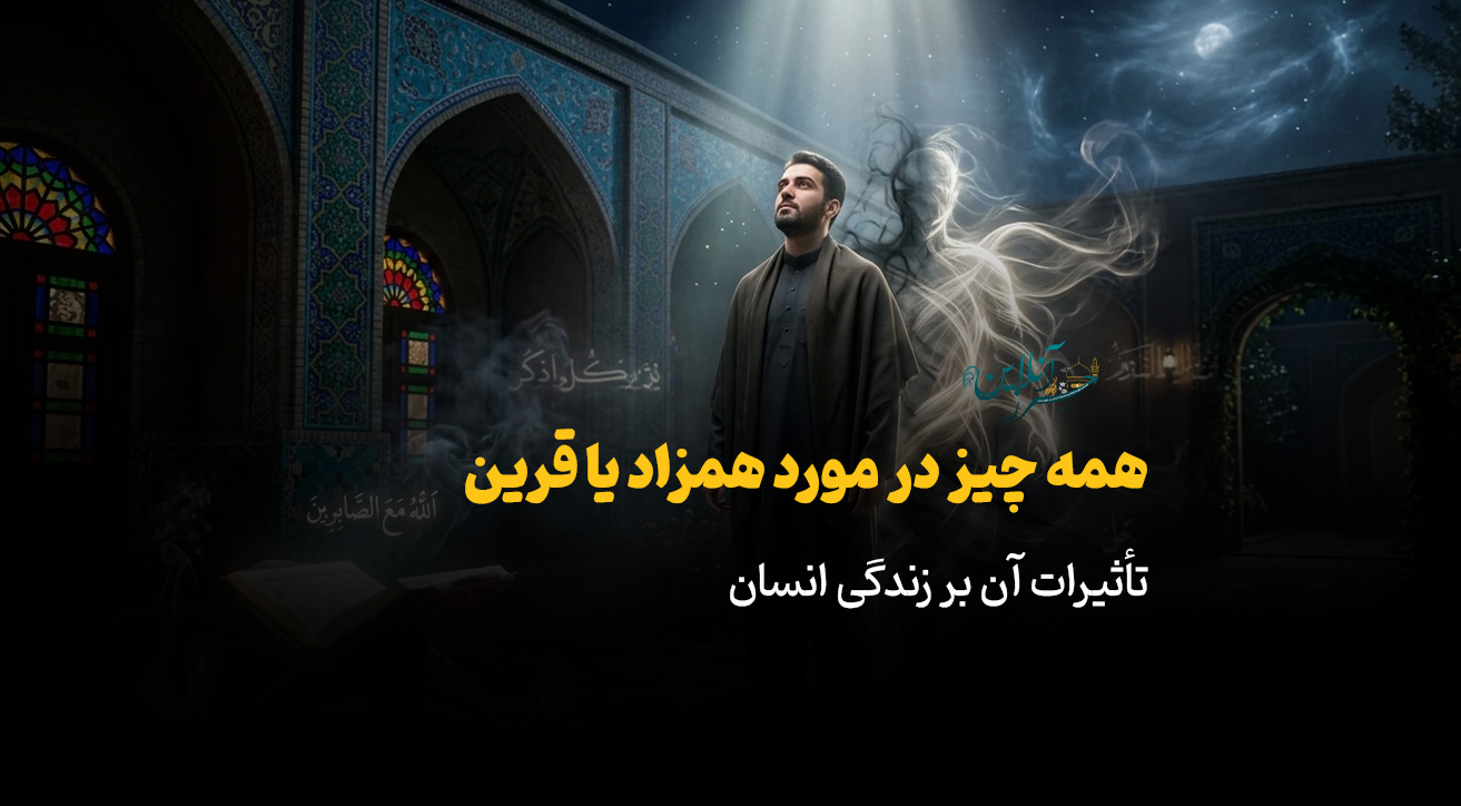همه چیز در مورد همزاد یا قرین و تأثیرات آن بر زندگی انسان
