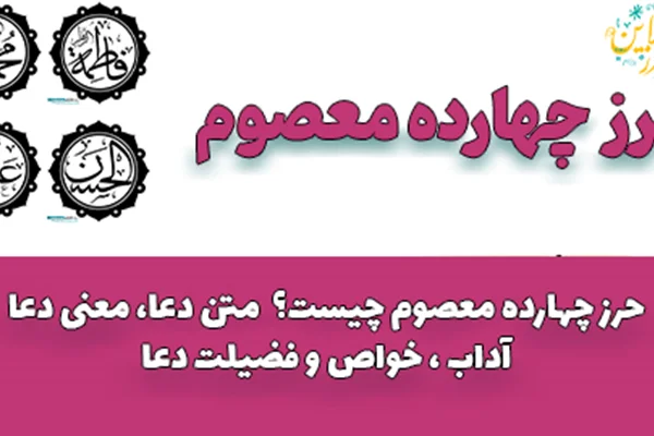 حرز چهارده معصوم چیست ؟( حرز 14 معصوم ) متن / خواص / معنی / همه چیز در مورد این حرز