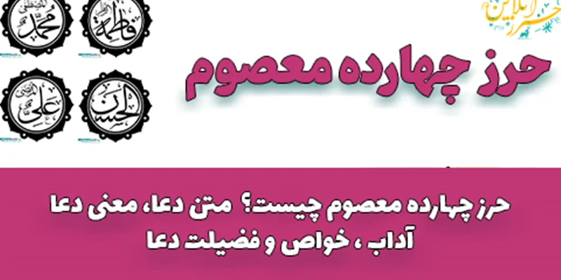 حرز چهارده معصوم چیست ؟( حرز 14 معصوم ) متن / خواص / معنی / همه چیز در مورد این حرز