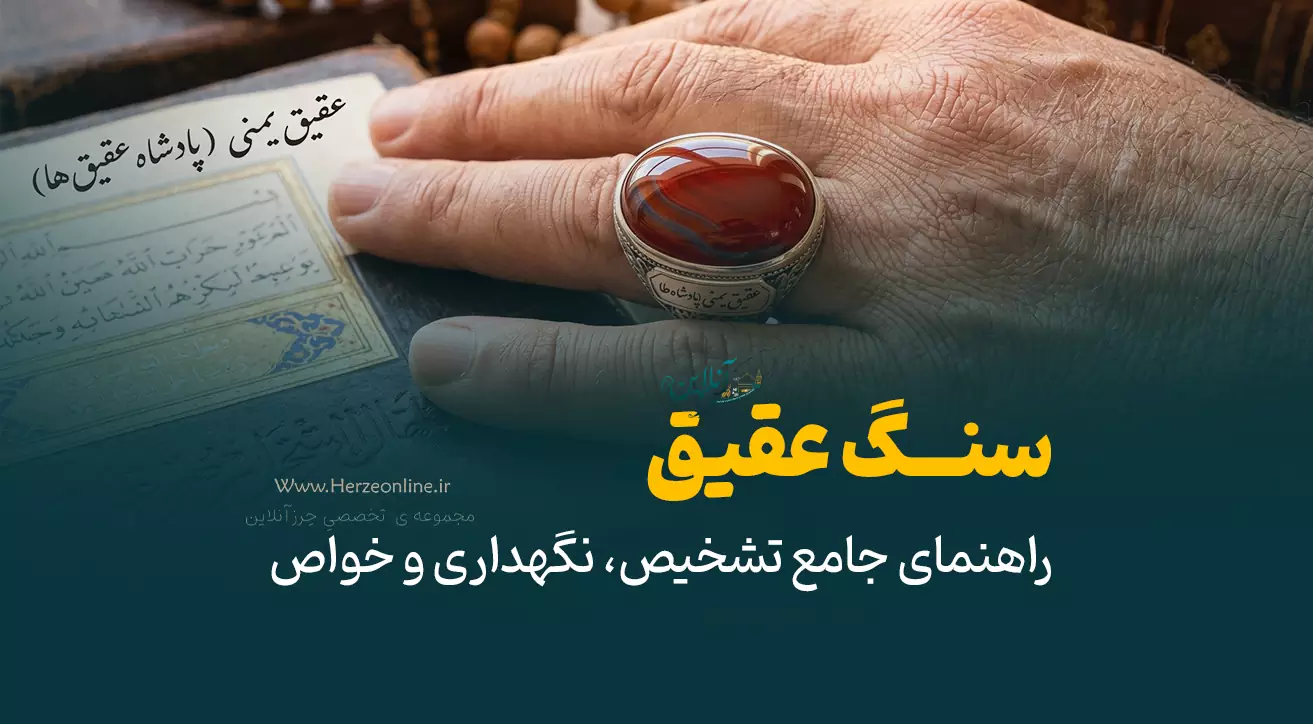 سنگ عقیق اصل: راهنمای جامع شناخت، خواص شگفت‌انگیز و انواع آن