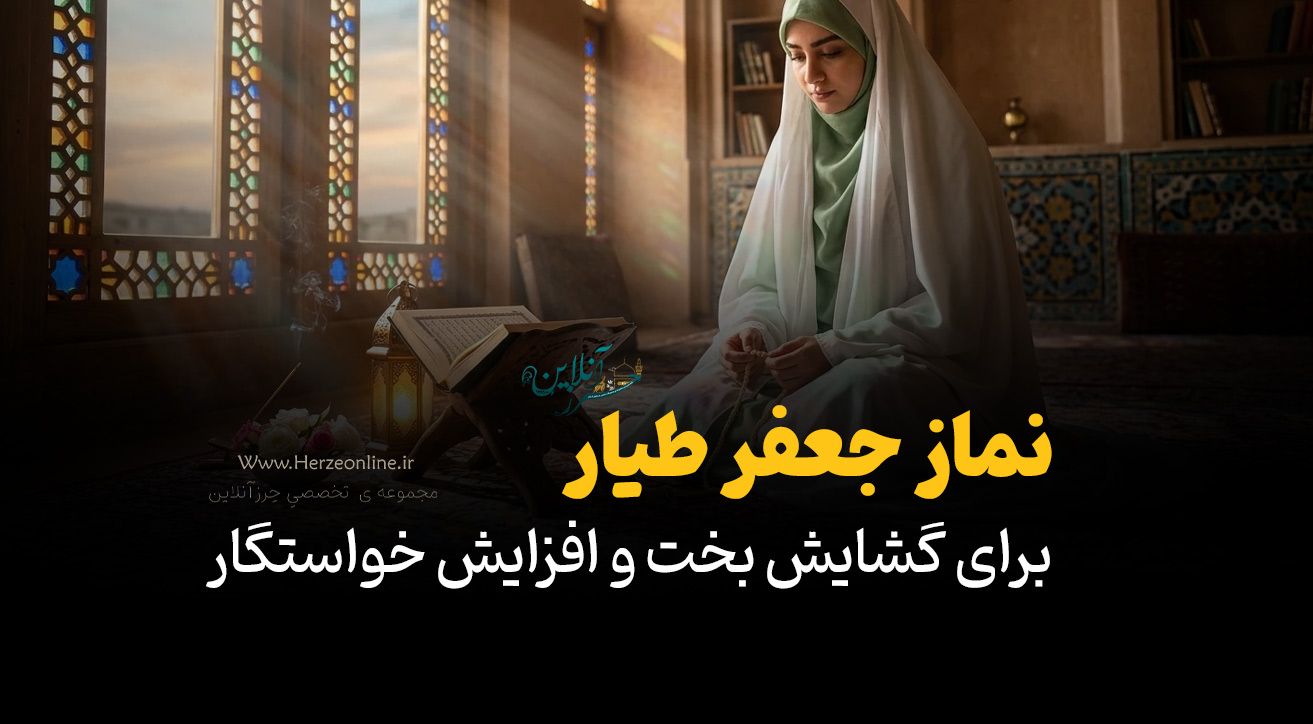 نماز جعفر طیار: راهی معنوی برای گشایش بخت و افزایش خواستگار