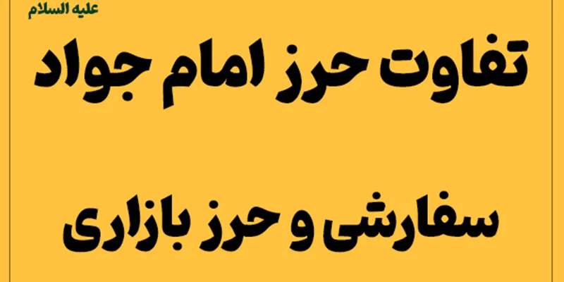 تفاوت حرز امام جواد(ع) سفارشی و حرز بازاری: انتخاب آگاهانه برای حفاظت معنوی