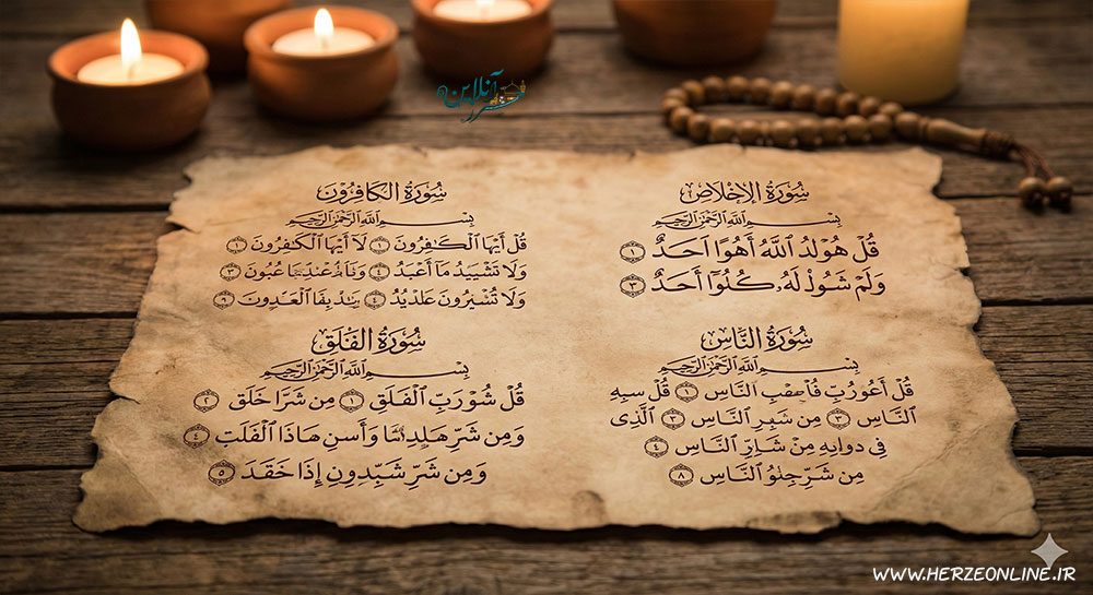 خواص چهار قل (چارقل) ؛ حصار نفوذ ناپذیر قرآن برای دفع چشم‌زخم و سحر