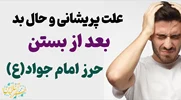 علت پریشانی و حال بد بعد از بستن حرز امام جواد(ع)