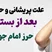 علت پریشانی و حال بد بعد از بستن حرز امام جواد(ع)