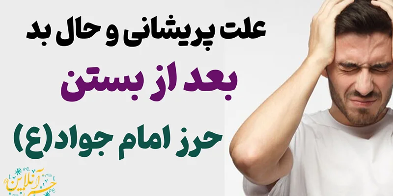 علت پریشانی و حال بد بعد از بستن حرز امام جواد(ع)