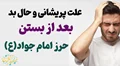 علت پریشانی و حال بد بعد از بستن حرز امام جواد(ع)