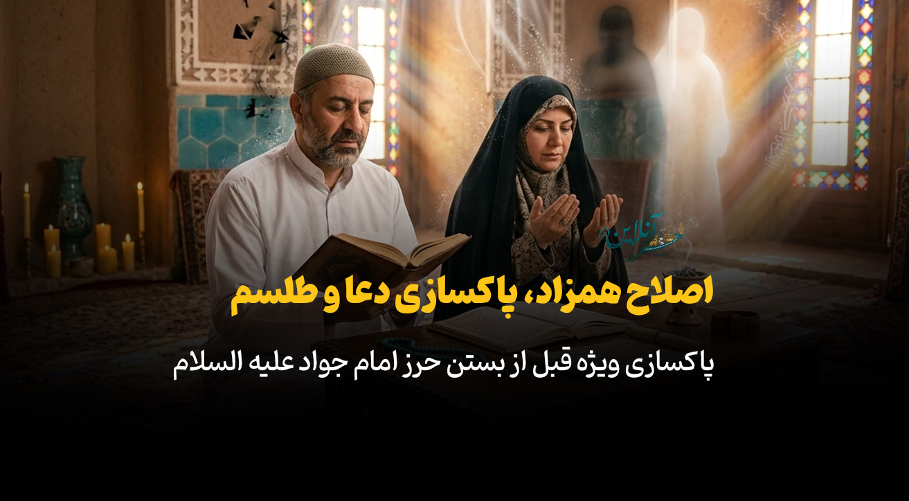 آموزش کامل پاکسازی طلسم، دفع انرژی منفی و اصلاح همزاد