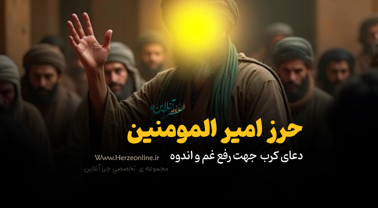 حرز و دعای کرب از حضرت امیرالمومنین علیه السلام جهت رفع غم و اندوه