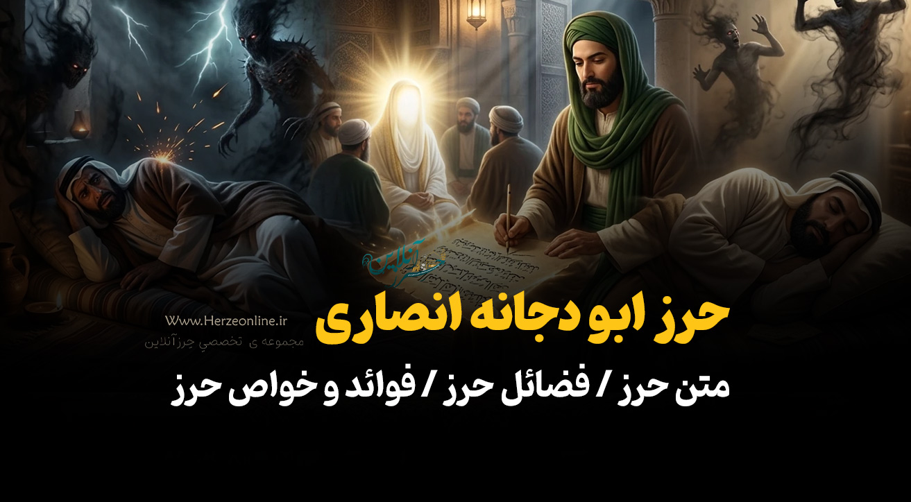 حرز ابی دجانه چیست؟ / متن حرز / فضائل حرز / فوائد و خواص حرز