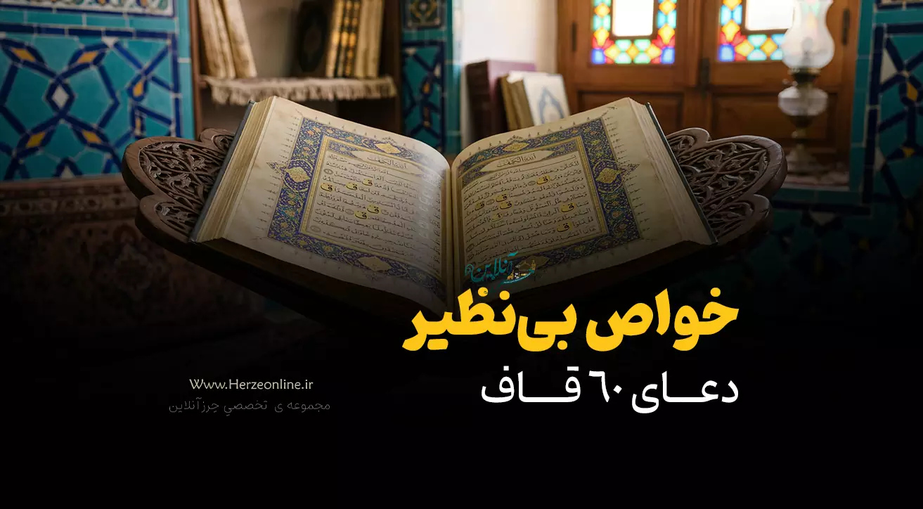 دعای ۶۰ قاف چیست؟ بررسی خواص، حقیقت یا خرافه + راهکار