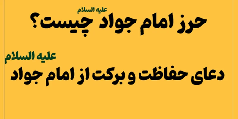 حرز امام جواد (ع) چیست؟ | دعای حفاظت و برکت از امام جواد (ع)