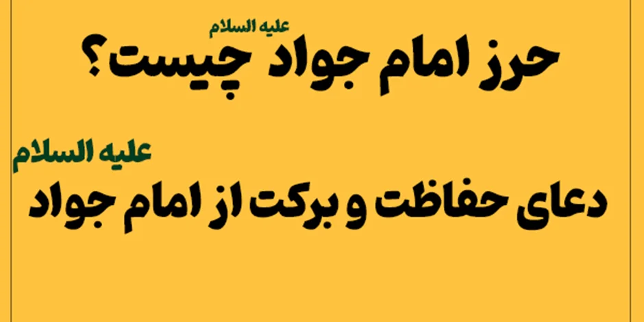 حرز امام جواد (ع) چیست؟ | دعای حفاظت و برکت از امام جواد (ع)