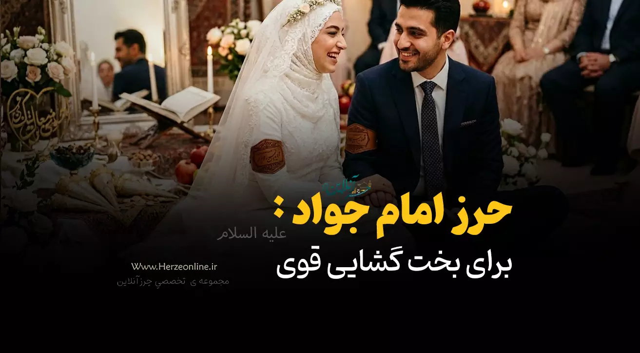 حرز امام جواد (ع) برای بخت گشایی قوی: پایان گره‌های ازدواج و تسریع در وصال