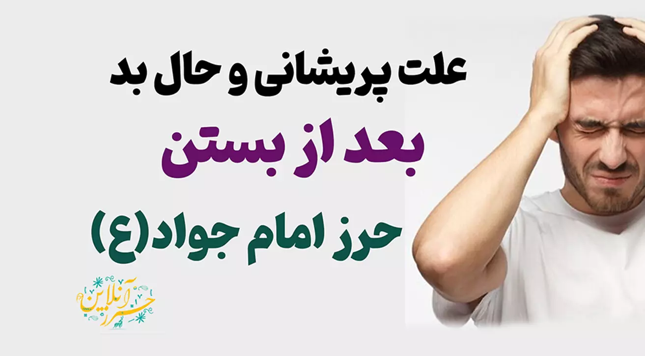 علت پریشانی و حال بد بعد از بستن حرز امام جواد(ع)