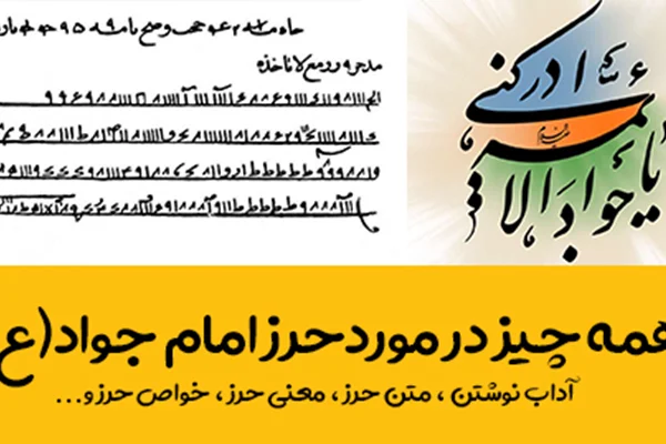 حرز امام جواد (ع) چیست ؟ دارای 80 خواص شگفت انگیز