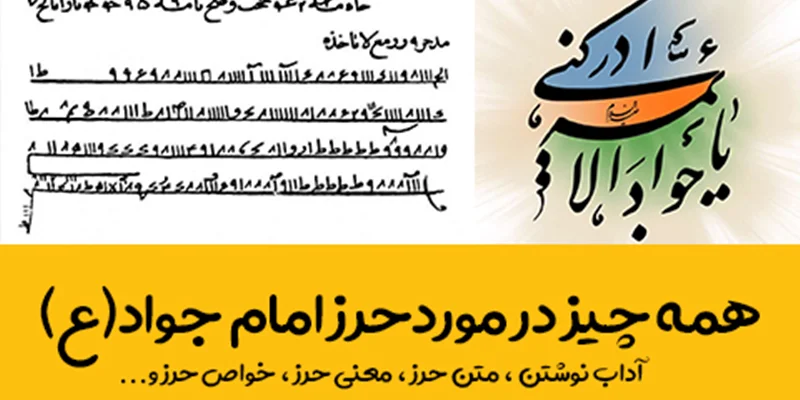 حرز امام جواد (ع) چیست ؟ دارای 80 خواص شگفت انگیز