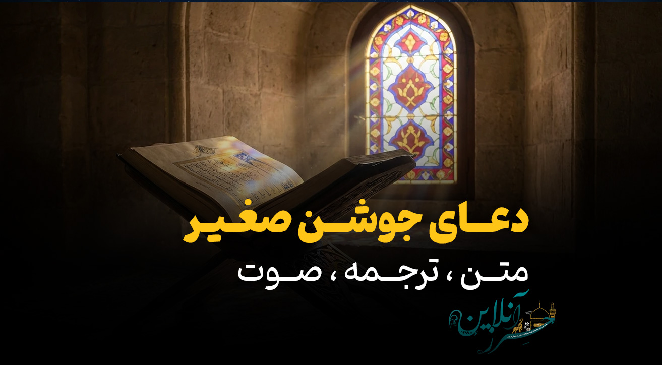 دعای جوشن صغیر (دانلود متن، ترجمه و صوت)