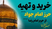 خرید حرز امام جواد در مشهد مقدس حرم مطهر امام رضا (ع)
