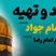 خرید حرز امام جواد در مشهد مقدس حرم مطهر امام رضا (ع)