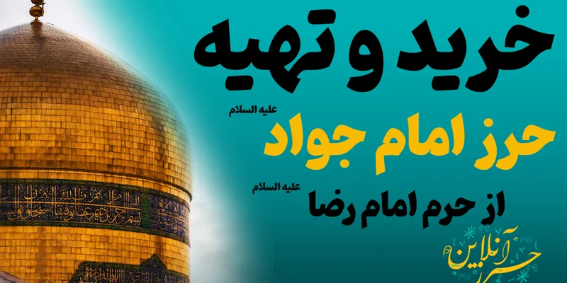 خرید حرز امام جواد در مشهد مقدس حرم مطهر امام رضا (ع)