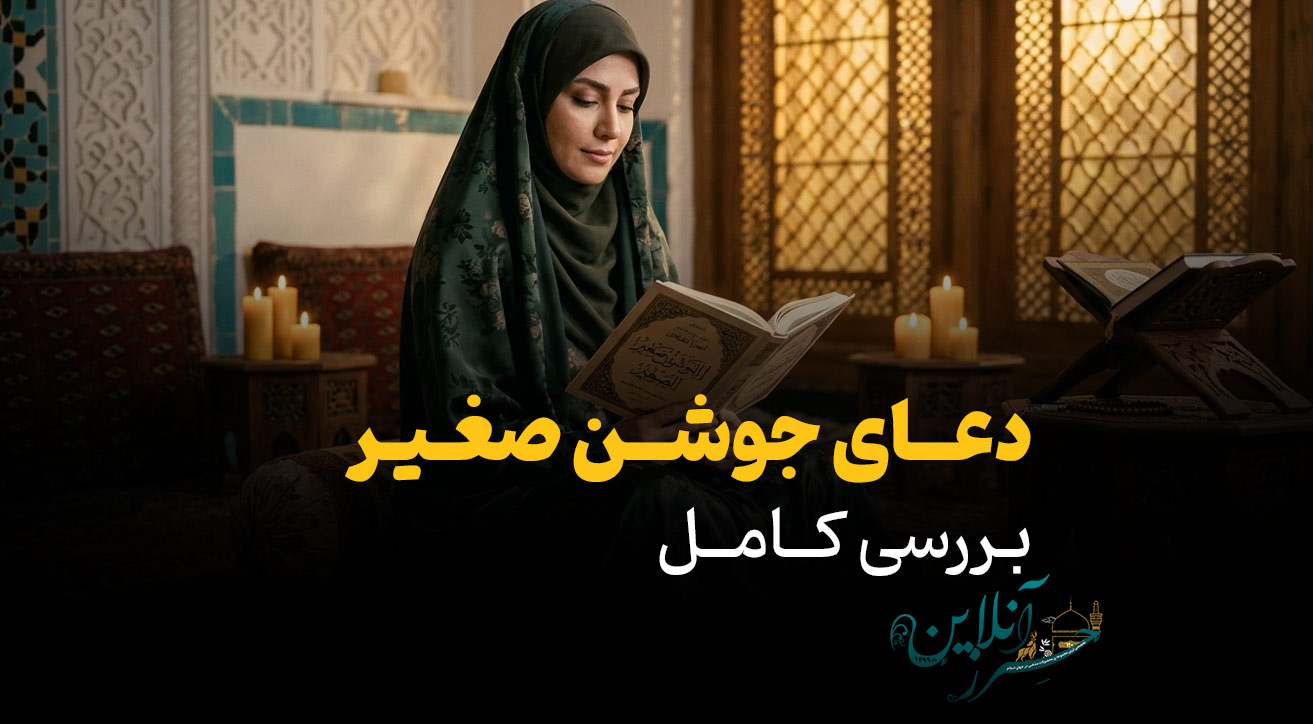 بررسی کامل دعای جوشن صغیر؛ از داستان نزول تا خواص بی‌نظیر برای دفع شر