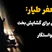 نماز جعفر طیار: راهی معنوی برای گشایش بخت و افزایش خواستگار