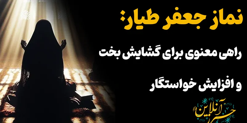 نماز جعفر طیار: راهی معنوی برای گشایش بخت و افزایش خواستگار