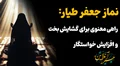 نماز جعفر طیار: راهی معنوی برای گشایش بخت و افزایش خواستگار
