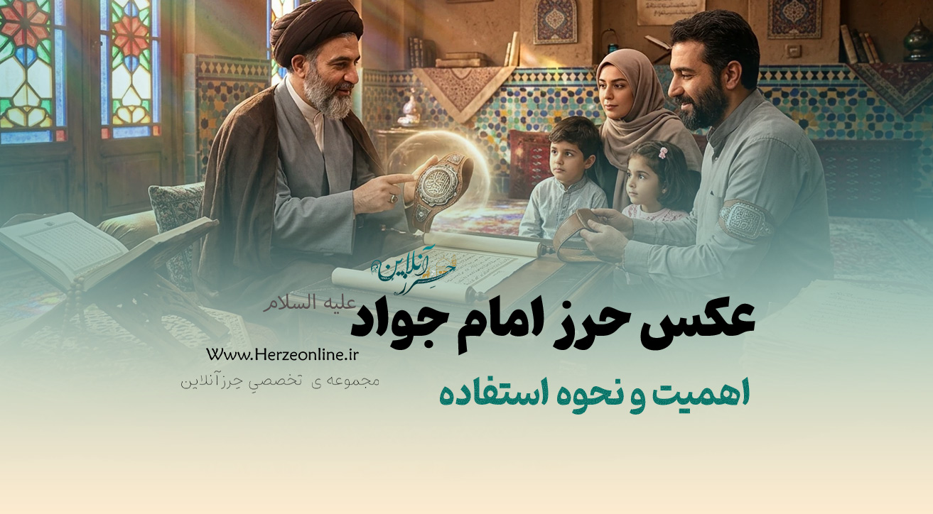 عکس حرز امام جواد علیه السلام: اهمیت و نحوه استفاده